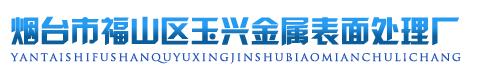 煙臺(tái)市福山區(qū)玉興金屬表面處理廠(chǎng)